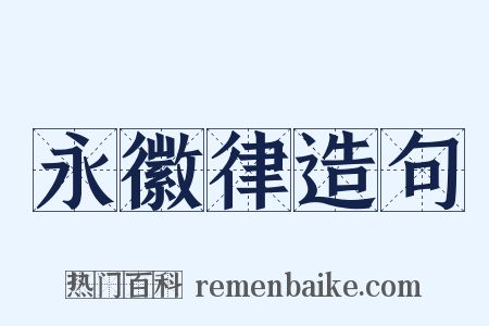 永徽律造句是什么意思的图片